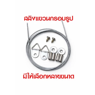 ลวดสลิงแขวนรูป/กรอบรูป แข็งแรง ไม่ขาดง่าย รับน้ำหนักดี ใช้งานง่าย พร้อมส่ง