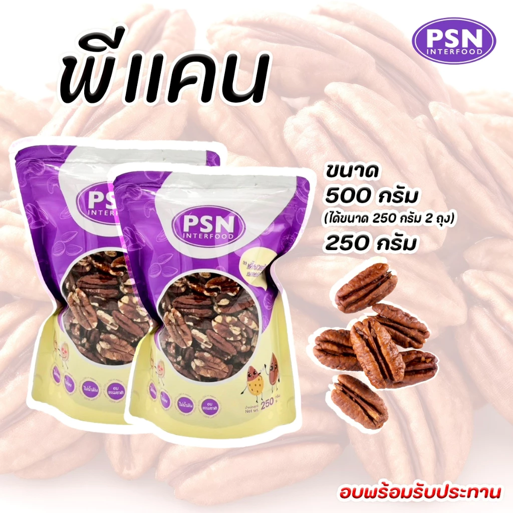 Baked Pecan ถั่วพีแคน อบ พร้อมทาน ซองตั้งมีซิปล็อค ขนาด 250 g และ 500 g