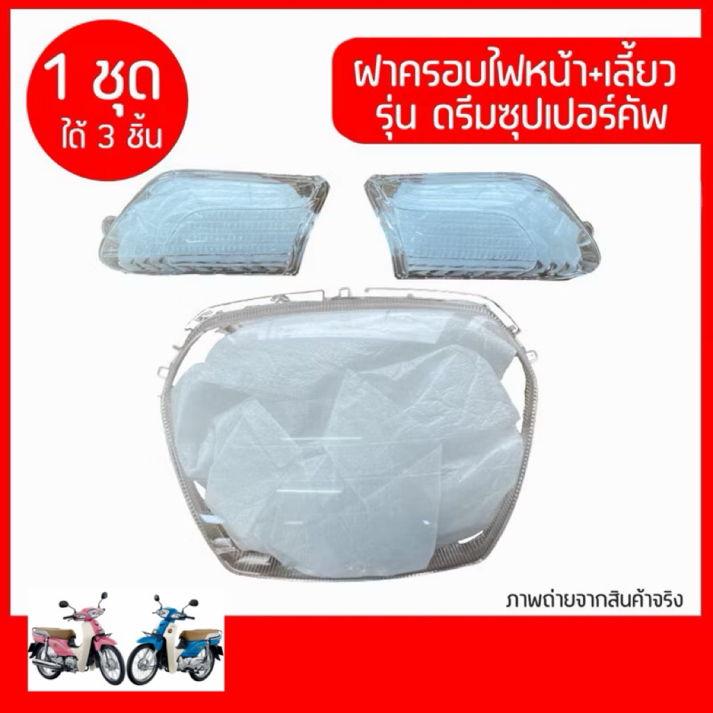 ฝาครอบไฟหน้า+ไฟเลี้ยวหน้า Dream super CUB รุ่นแรก 2011-2017