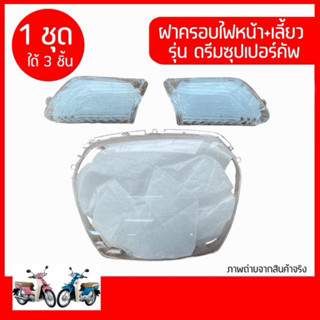 ฝาครอบไฟหน้า+ไฟเลี้ยวหน้า Dream super CUB รุ่นแรก 2011-2017
