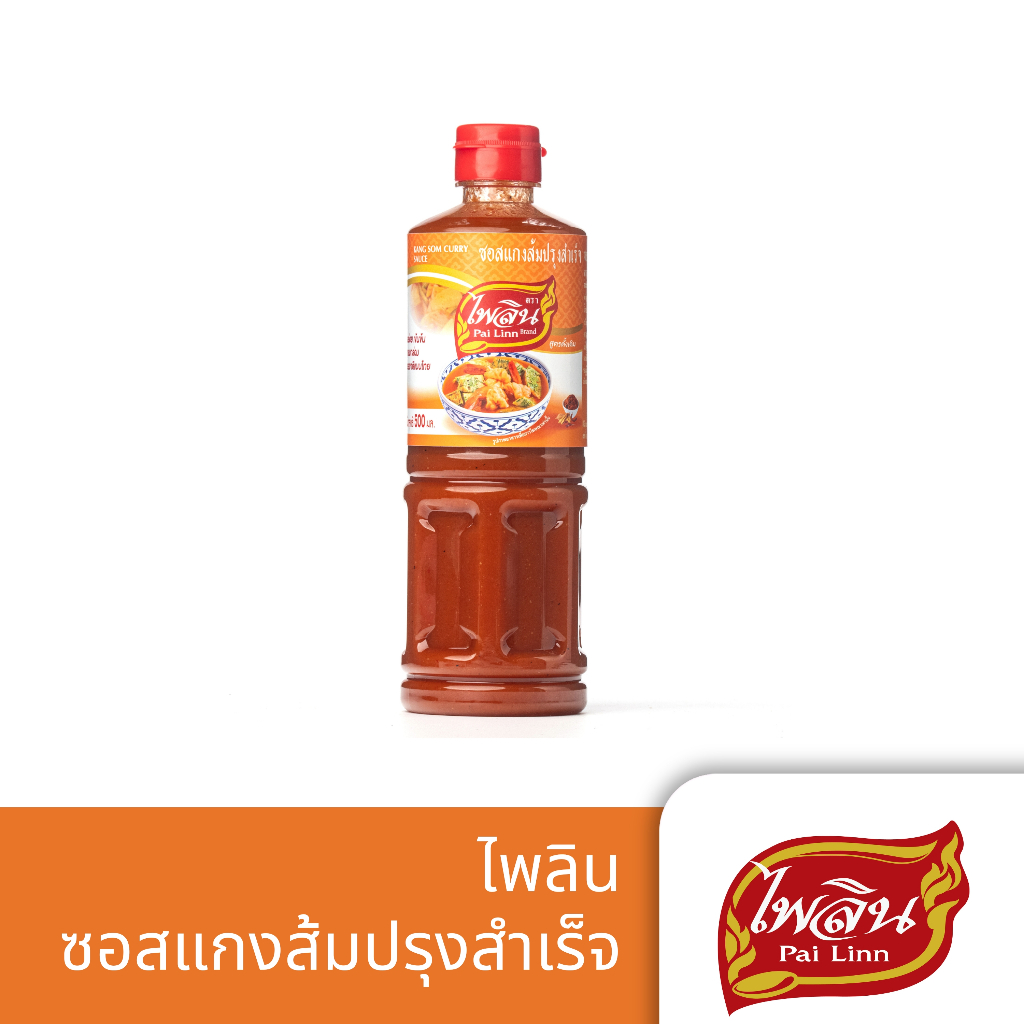 Pai Linn ไพลิน ซอสแกงส้มปรุงสำเร็จ Kang Som Curry Sauce 500ml เข้มข้น เปรี้ยวเผ็ด พร้อมปรุง