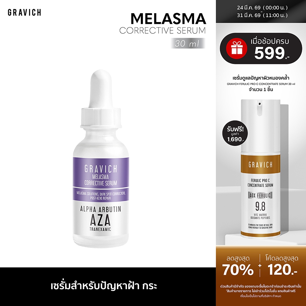 Gravich Melasma Corrective Serum 30 ml เซรั่มลดฝ้าแดด ฝ้าสะสม กระ จุดด่างดำ