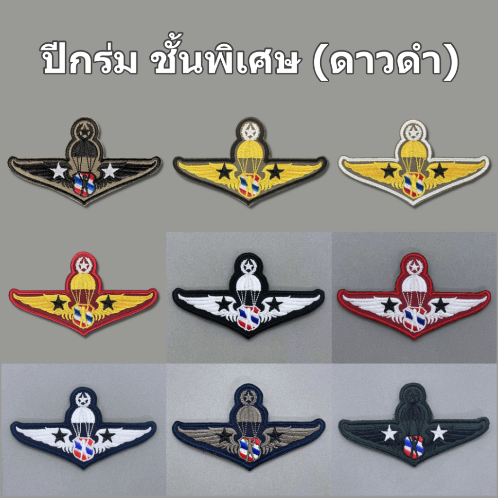 อาร์มผ้า ปีกร่มดิ่งพสุธา ตร ปีกร่มดาวดำ ปีกร่มชั้นพิเศษ อาร์มปีกร่ม มีแบบติดตีนตุ๊กแก และไม่ติด