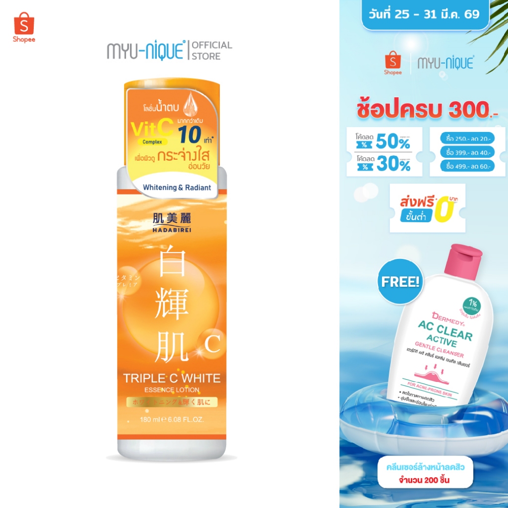 HADABIREI TRIPLE C WHITE ESSENCE LOTION ฮาดะบิเรอิ ทริปเปิล ซี ไวท์ เอสเซ้นส์ โลชั่น 180มล.