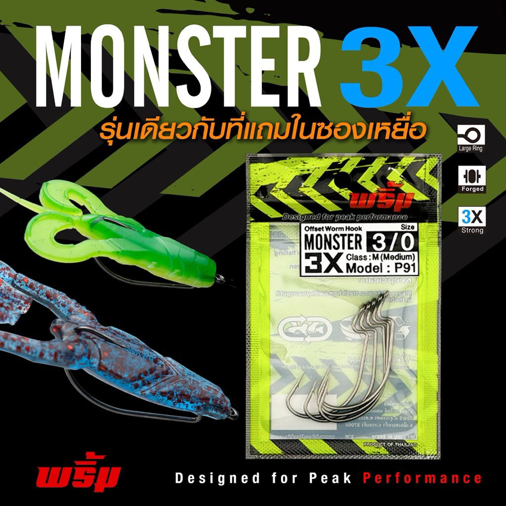 ตัวเบ็ด พริ้ม Monster Hook 3X