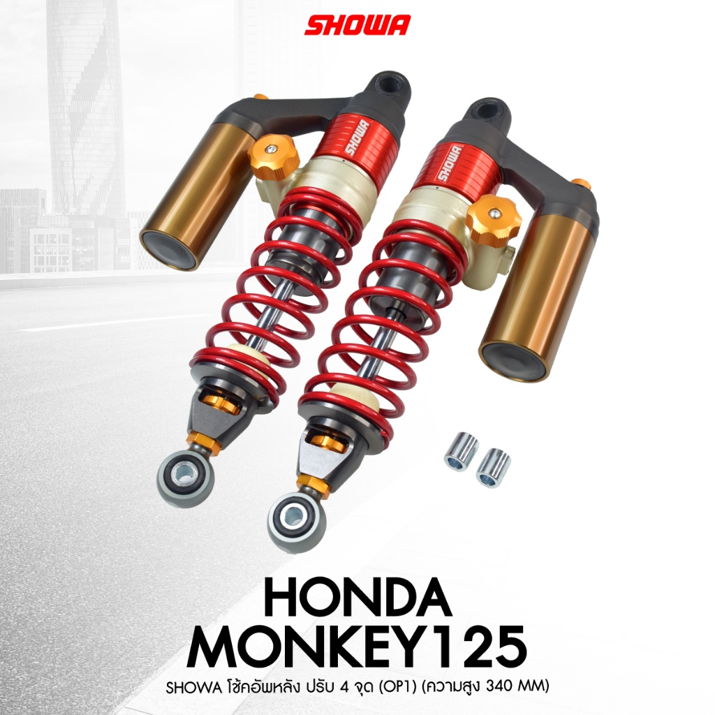 โช๊ค Showa รุ่น Honda Monkey125 สูง340mm (Modified) ของแท้100%รับประกัน1ปี