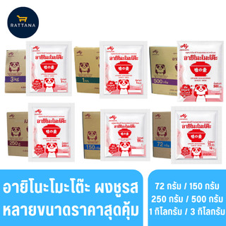 Ajinomoto อายิโนะโมะโต๊ะ ผงชูรสหลายขนาดให้เลือก ยกลังสุดคุ้ม