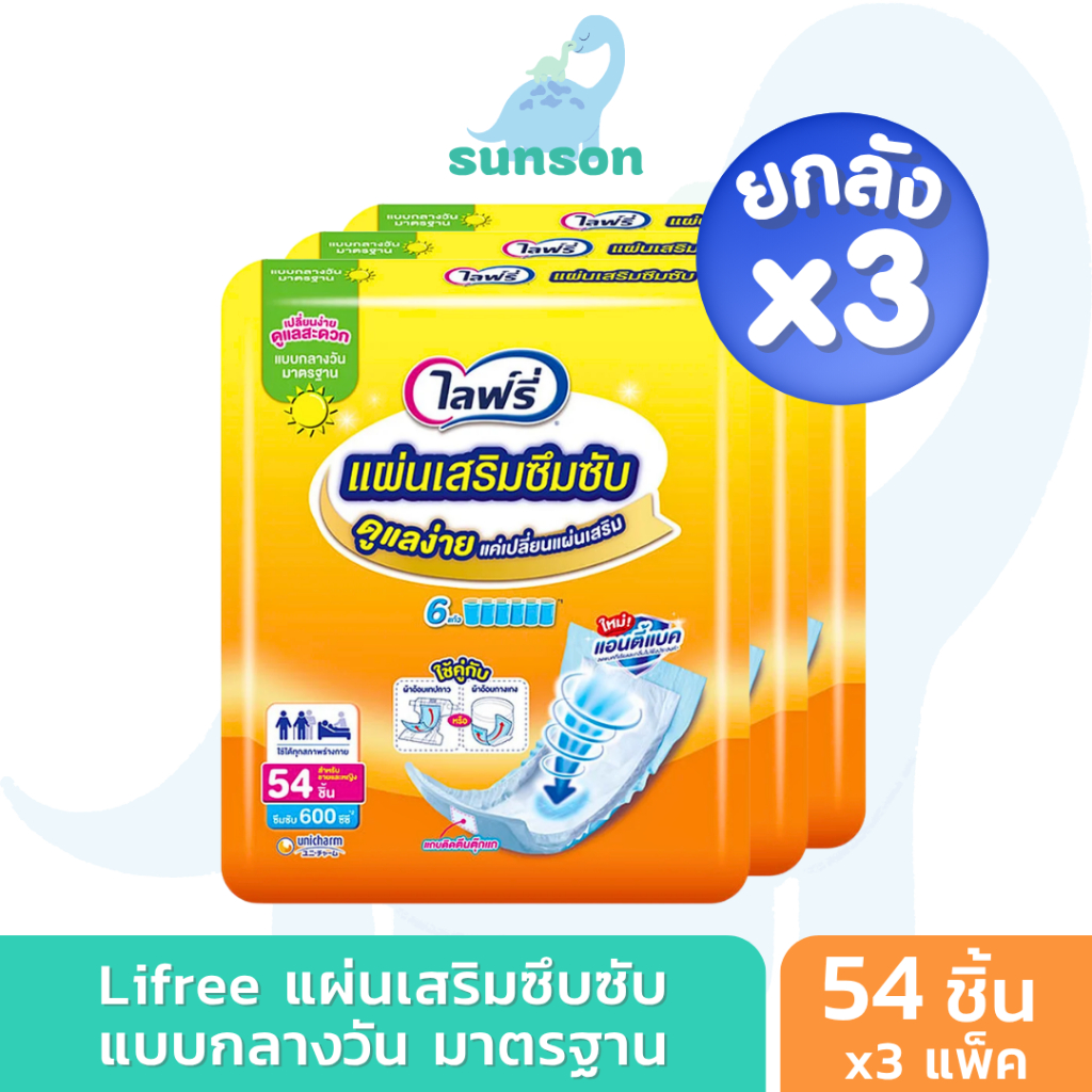 [ยกลังx3] Lifree แผ่นเสริมซึมซับ ไลฟ์รี่ แบบกลางวัน มาตรฐาน (จำนวน 54 ชิ้น) ใช้คู่กับ ผ้าอ้อมผู้ใหญ่ แพมเพิสผู้ใหญ่