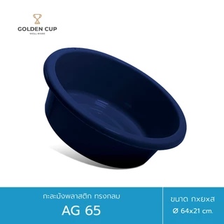 GOLDEN CUP กะละมังพลาสติก ทรงกลม AG65 ขนาด 64 cm แพ็ค 1 ชิ้น