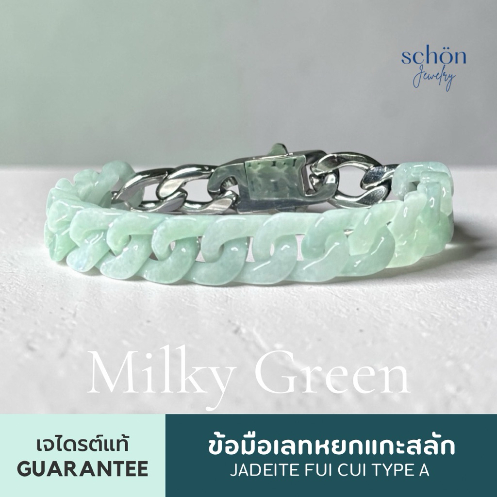 Schon Jewelry สร้อยข้อมือเลสหยกพม่า ข้อมือเลสหยกเขียว สีเขียวนม สีเขียวแอปเปิ้ลอ่อน 1AC-CHAIN.MKGR