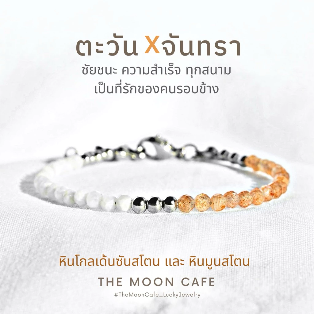 SUN & MOON ตะวันจันทรา หินแท้ | การงาน การเรียน สอบ แข่งขัน เสน่ห์ เมตตา กำไลหิน ซันสโตน มูนสโตน