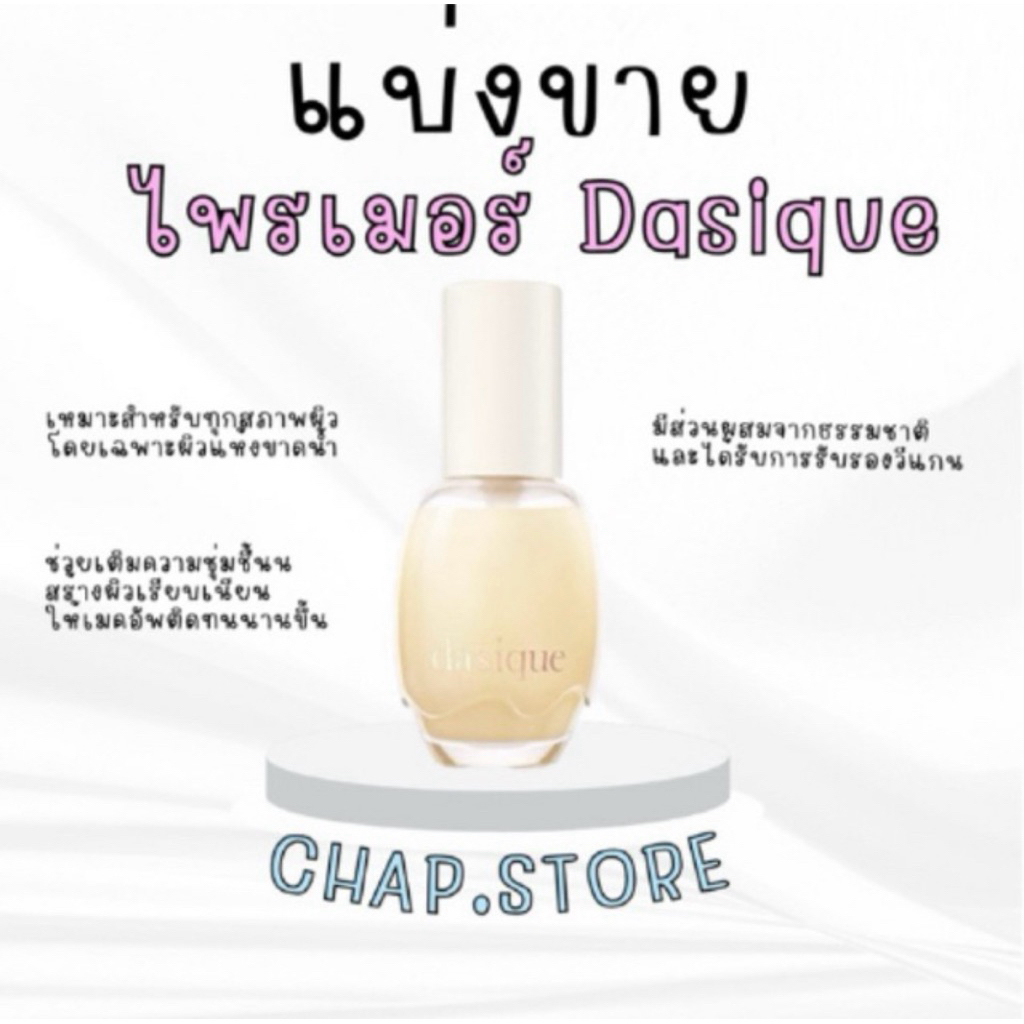 แบ่งขายพร้อมส่ง ไพรเมอร์ Dasique Water Veil Prime (กดได้เลยค่ะตก.ใหม่