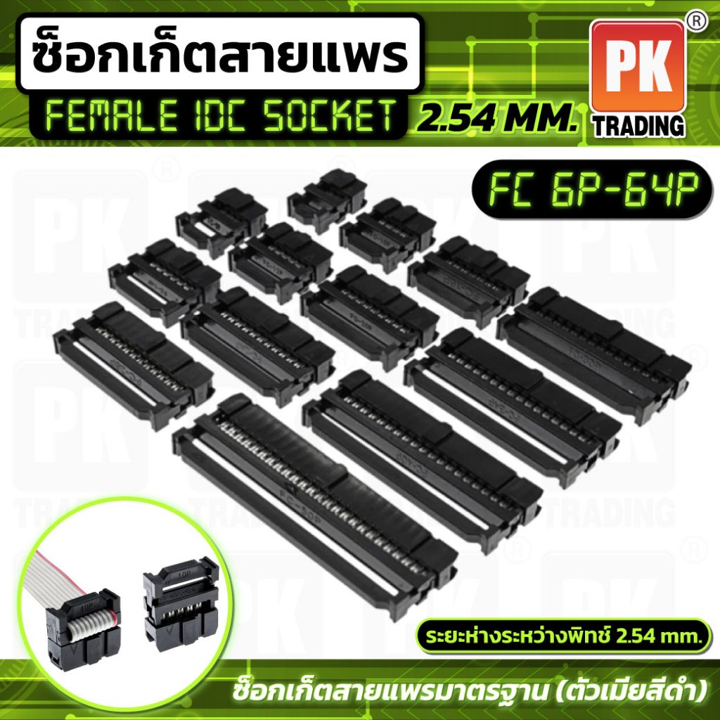 ซ็อกเก็ตสายแพร สีดำ ตัวเมีย