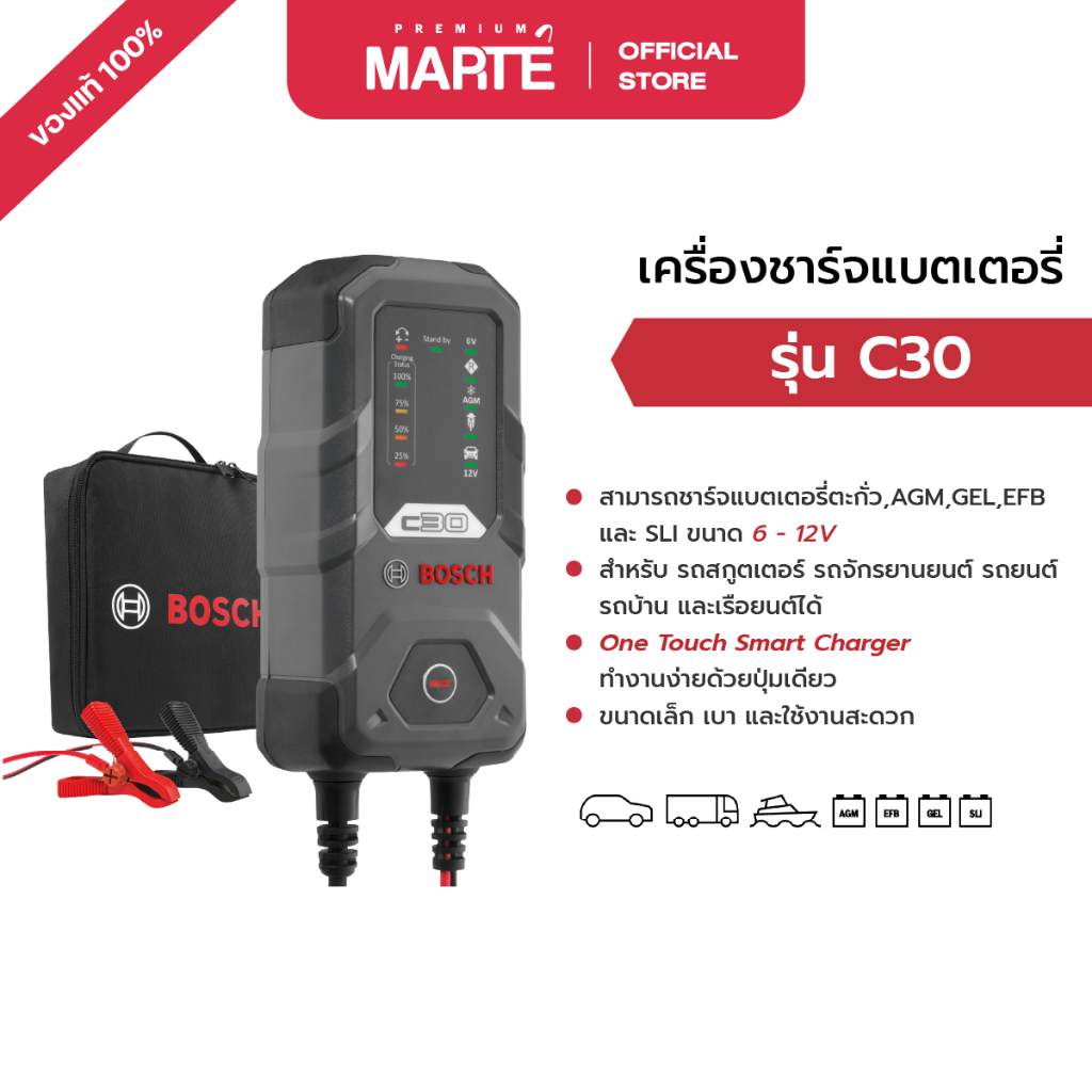 Bosch เครื่องชาร์จแบตเตอรี่ รุ่น C30 (ไม่สามารถจั๊มสตาร์ทได้) รับประกัน 1 ปี
