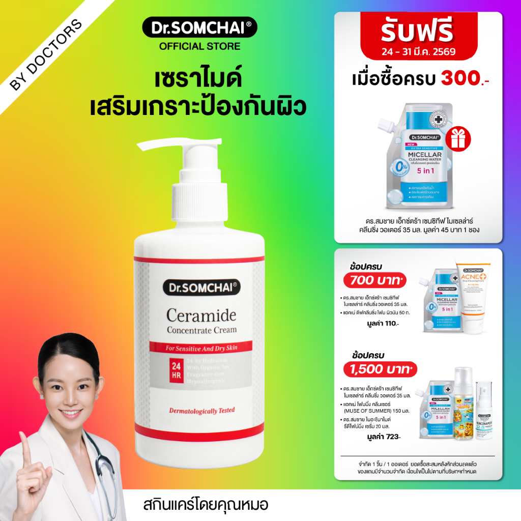 Dr.Somchai Ceramide Concentrate Cream 280ml. ดร.สมชาย เซราไมด์ สูตรเข้มข้น สำหรับผิวหน้าและลำคอ บำรุ