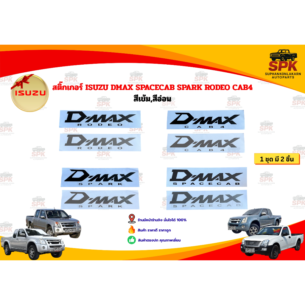 สติ๊กเกอร์ติดข้างกะบะ ISUZU D-MAX อีซูซุดีแมคซ์ สีเข้ม สีอ่อน RODEO CAB4 SPARK SPACECAB (ชุดละ2ชิ้น)