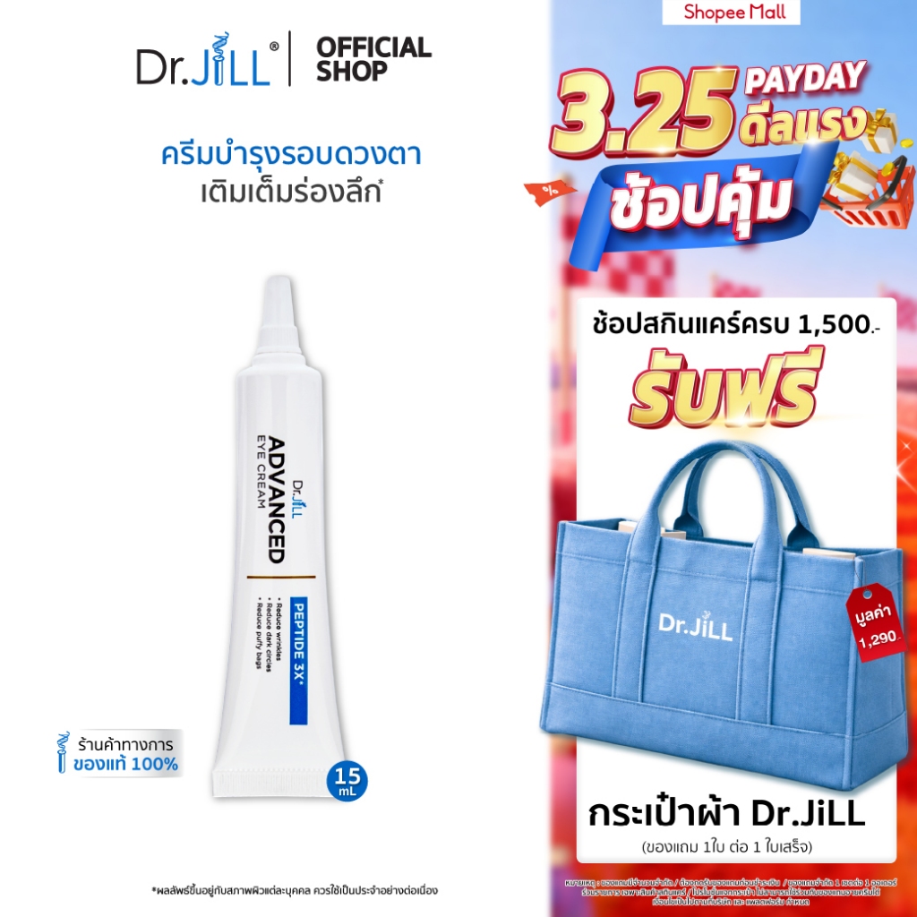 [ส่งฟรี] Dr.JiLL Advanced Eye Cream ครีมบำรุงผิวรอบดวงตา ลดเลือนริ้วรอย