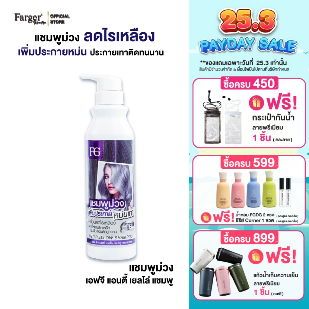 Farger แชมพูม่วง 300 มล. แชมพูเพิ่มประกายเทา แชมพูสำหรับผมโทนหม่นเทา