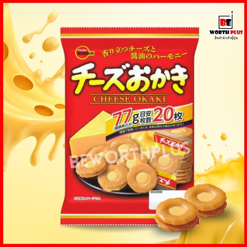 [พร้อมส่ง] Bourbon Camembert Cheese Okaki Rice Cracker 85g  ข้าวเกรียบโอคากิ เคลือบชีสคาม็องแบร์