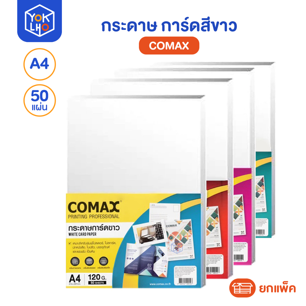 (ยกแพ็ค/50แผ่น) กระดาษ การ์ด สีขาว Comax (โคแมกซ์) 120/150/180/210 แกรม พิมพ์โปสเตอร์ โปสการ์ด ปกหนังสือ ใบบลิว