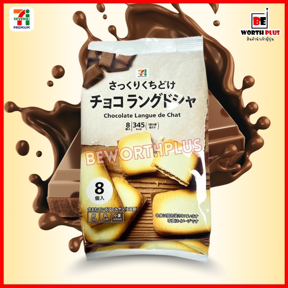 [พร้อมส่ง]7/11 langue de chat chocolate  ขนมคุ้กกี้ลิ้นแมว ช็อกโกแลต ขนมสุดแสนอร่อย จาก 7-11 🇯🇵ญี่ปุ่น