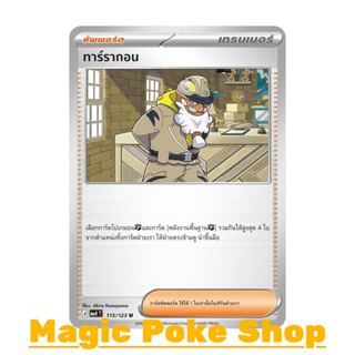 ทาร์รากอน (U/SD) ซัพพอร์ต ชุด วอยด์บลาสต์ การ์ดโปเกมอน (Poke…