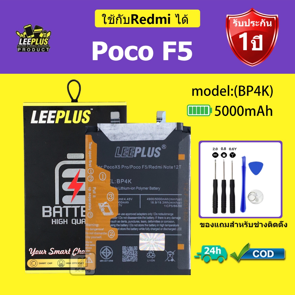 LEEPLUS แบตเตอรี่ Redmi Poco F5 รุ่น BP4Kคุณภาพสูง รับประกัน 1 ปี