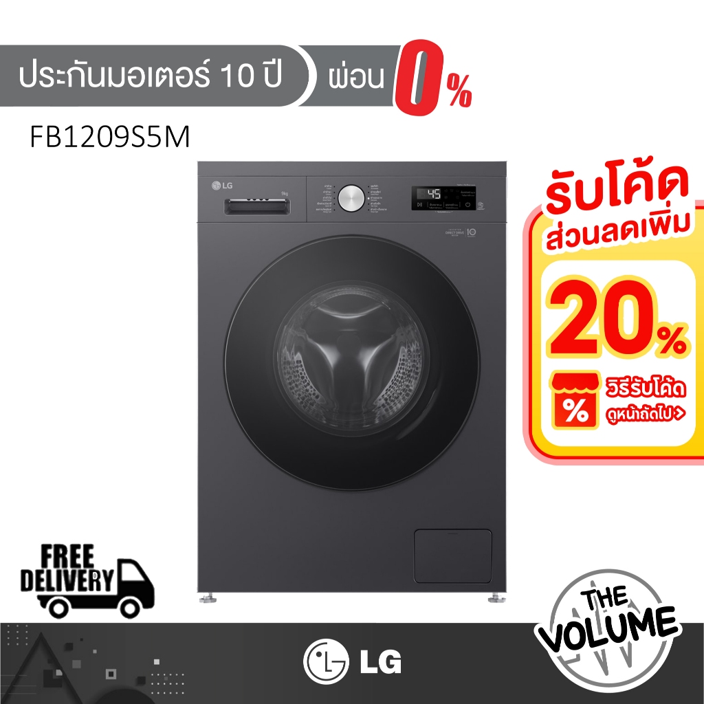 LG เครื่องซักผ้าฝาหน้า ขนาด 9 กก. รุ่น FB1209S5M ระบบ Inverter (รับประกันมอเตอร์ 10ปี)