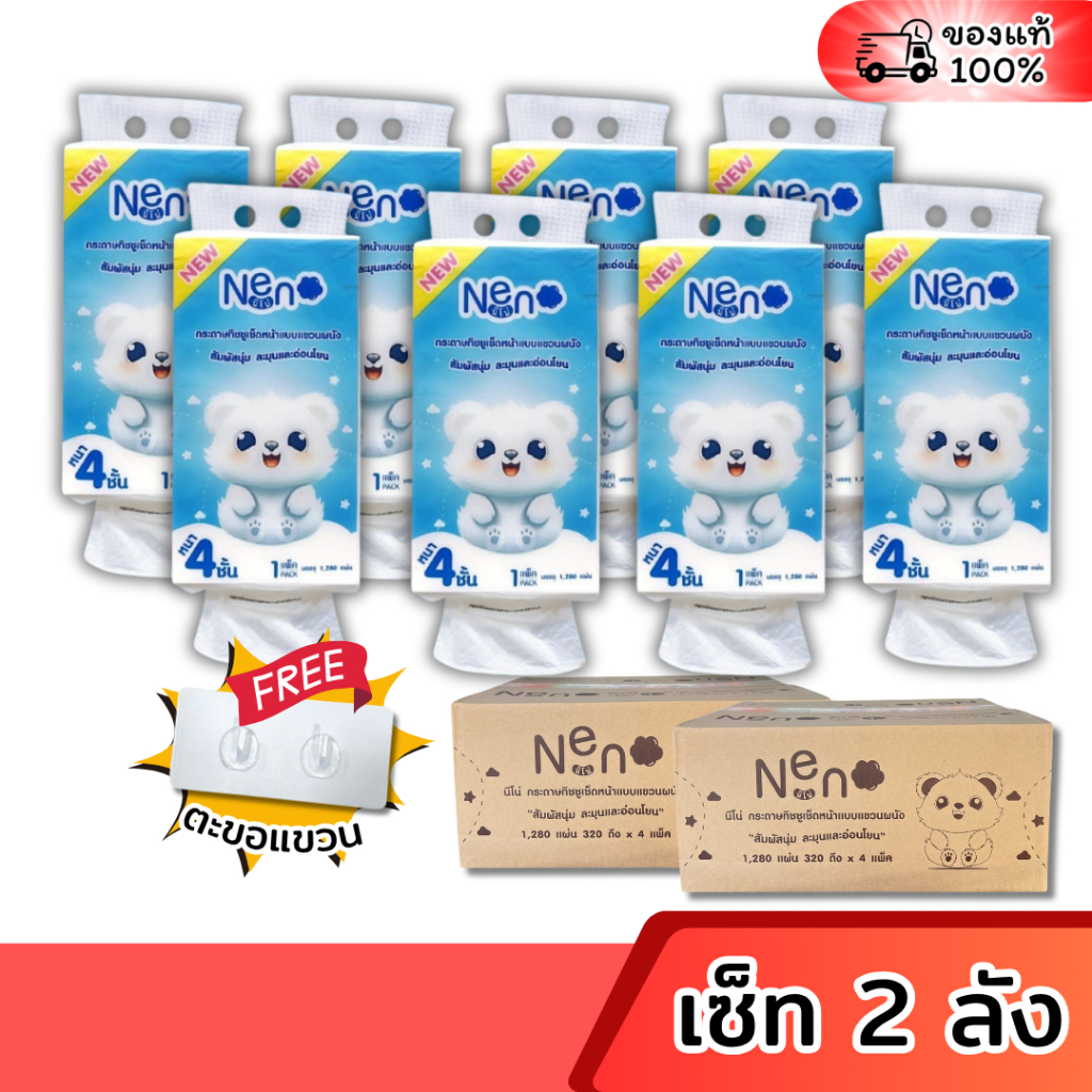 [เซท 2 ลัง] NENO กระดาษทิชชู่เช็ดหน้าแขวนผนัง ลัง 4ห่อ บรรจุห่อละ 1280แผ่น หนา 4ชั้น เนื้อนุ่มพิเศษ