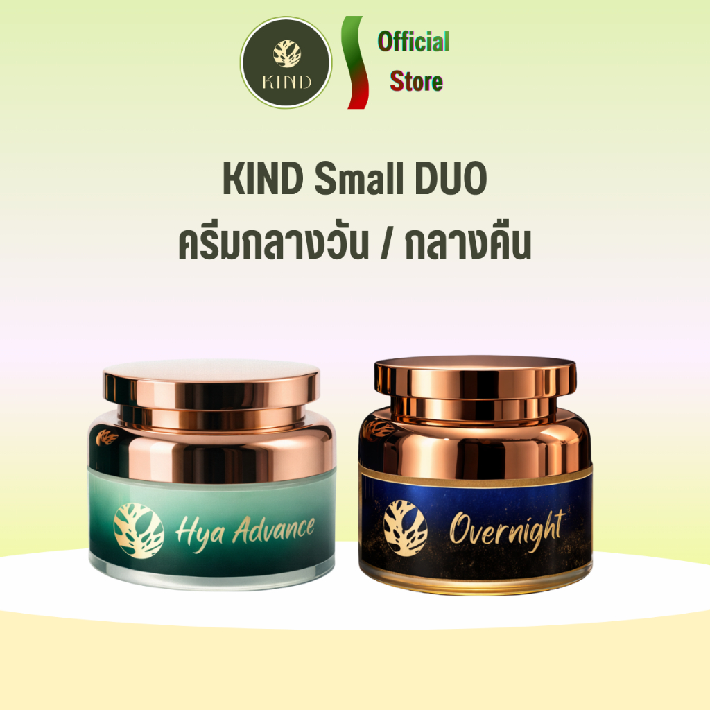 KIND Small DUO ครีม กลางวัน กลางคืน