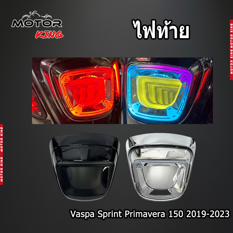 【MOTOR KING】ไฟท้าย Vaspa Sprint Primavera 150 2019-2023 ของแต่งมอเตอร์ไซค์ พร้อมส่ง ราคาถูก