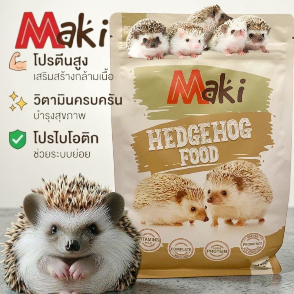 อาหารเม่นแคระ ( ซองน้ำตาล ) maki Hedgehog Food ขนาด 700 กรัม  ผลิตจากวัตถุดิบธรรมชาติ มีโปรตีนและแคลเซียม