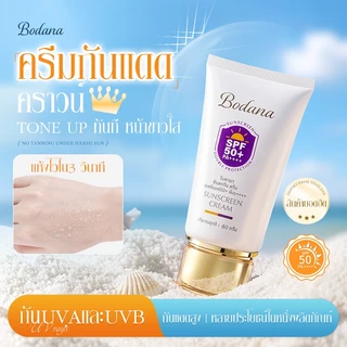 Bodana กันแดด SPF50+ PA++++ เนื้อเซรั่มเบา ซึมไวไม่มัน ใช้ได้ทุกวัน แพ้ง่ายโอเค