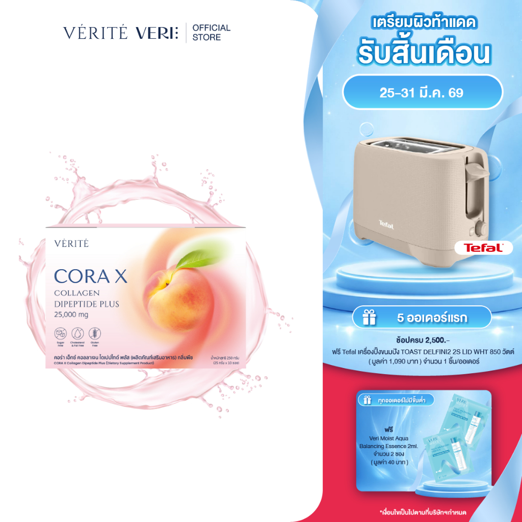 Verite Cora X Collagen Dipeptide Plus ผลิตภัณฑ์เสริมอาหาร เพื่อการดูแลผิวพรรณ สุขภาพจากภายใน