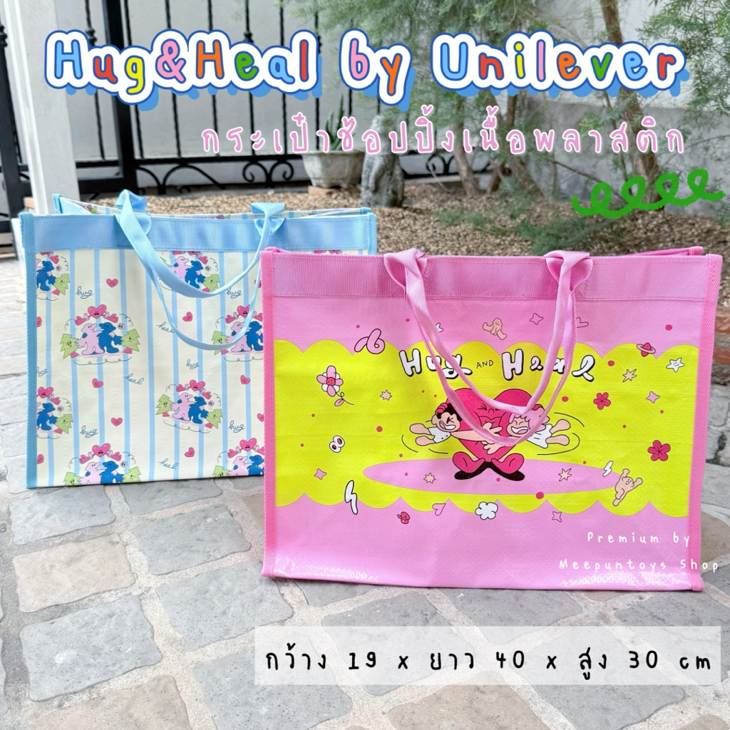 กระเป๋าน่ารัก Hug&Heal PP woven by Unilever 🛒💘🪼🫧