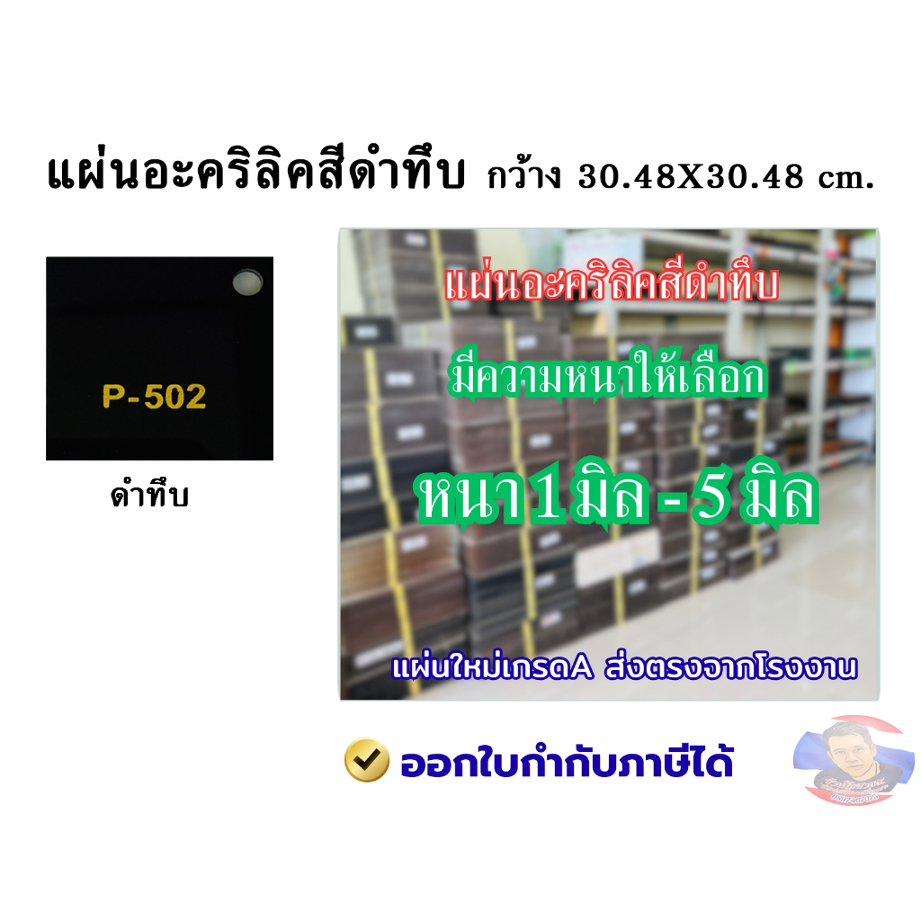 แผ่นอะคริลิคสีดำทึบ ขนาด 30x30 cm. (มีความหนาให้เลือก 1- 5มิล)