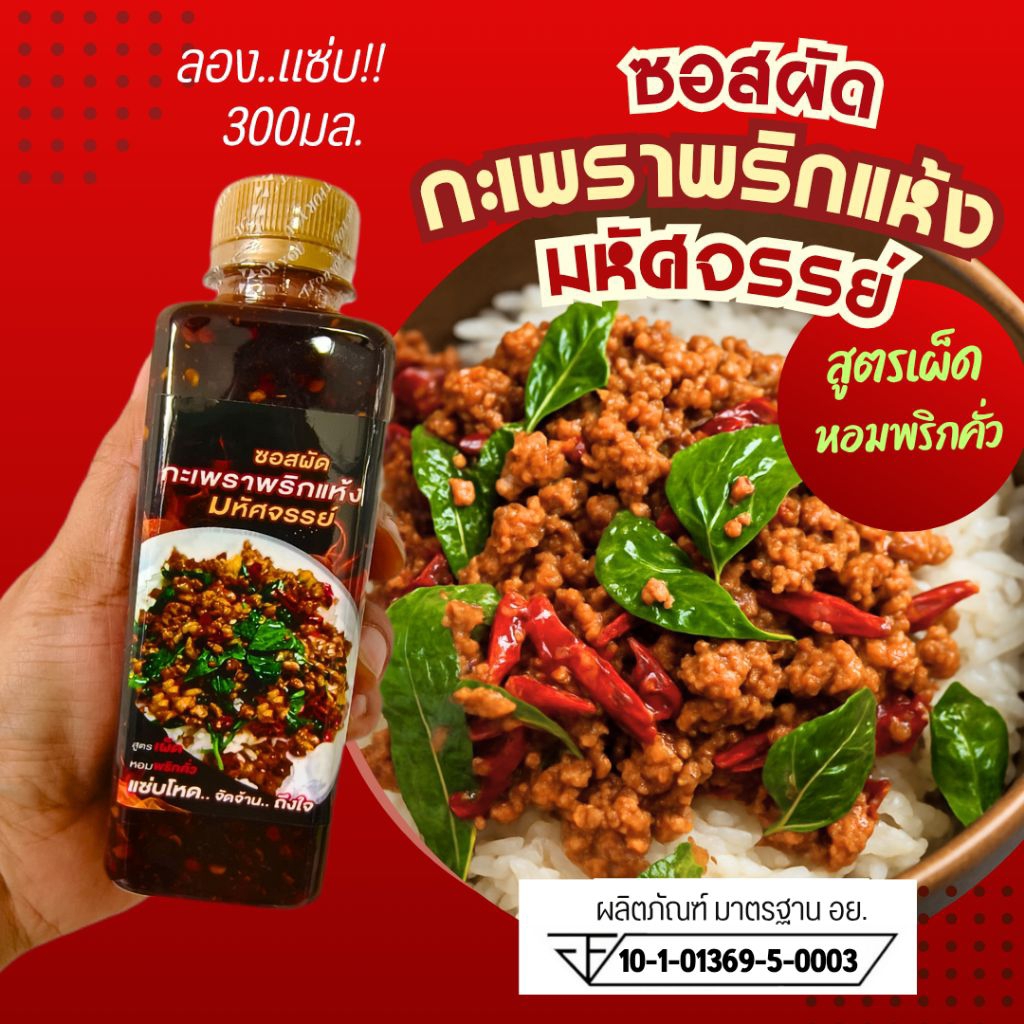ใหม่! (มีอย.) ซอสกะเพราพริกแห้ง "มหัศจรรย์" Try me size 300ก. "แซ่บโหด เข้มข้น ถึงใจ" อร่อยข้าวหมดหม้อ จัดจ้าน KP300