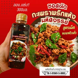ใหม่! (มีอย.) ซอสกะเพราพริกแห้ง "มหัศจรรย์" Try me size 300ก. "แซ่บโหด เข้มข้น ถึงใจ" อร่อยข้าวหมดหม้อ จัดจ้าน KP300