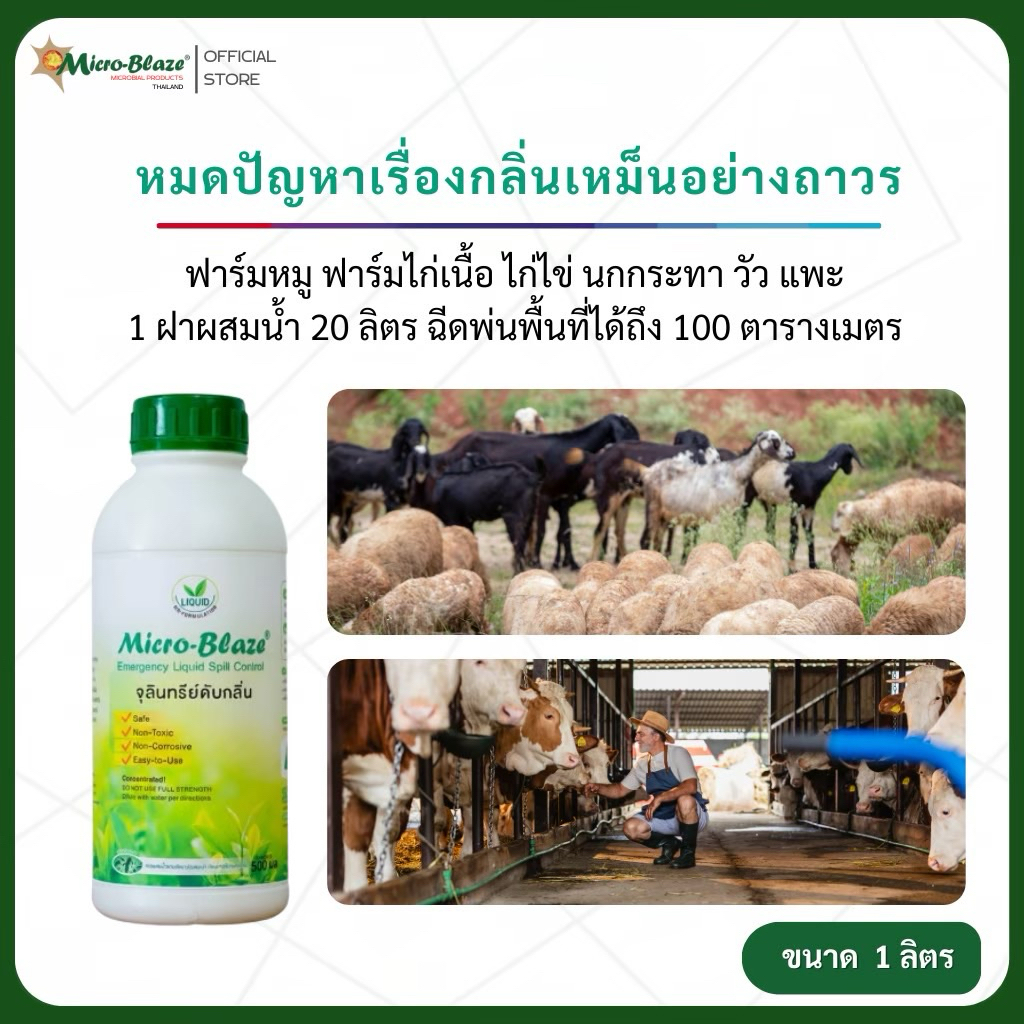 Micro-Blaze ELSC 1ลิตร จุลินทรีย์จากอเมริกาดับกลิ่นเหม็นในฟาร์มเลี้ยงสัตว์
