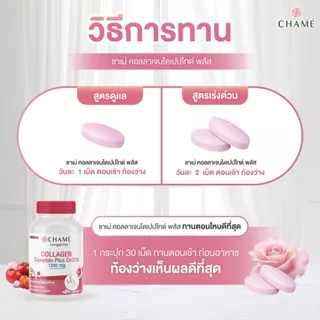 [NEW !] CHAME' Longgivitar - COLLAGEN DIPEPTIDE PLUS วิตามินบู๊สผิวนุ่มลื่น เสริมเกราะ ซ่อมเซลล์ สร้างผิวใหม่ใน 14 วัน
