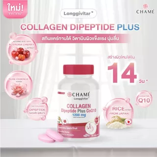 [NEW !] CHAME' Longgivitar - COLLAGEN DIPEPTIDE PLUS วิตามินบู๊สผิวนุ่มลื่น เสริมเกราะ ซ่อมเซลล์ สร้างผิวใหม่ใน 14 วัน
