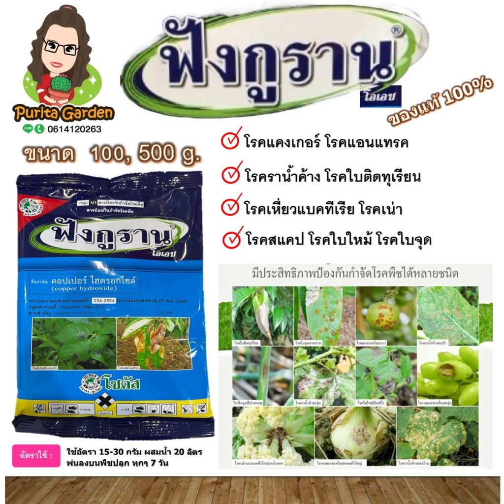 ฟังกูราน-โอเอช (Funguran-OH) 100 g. 500 g. ยาเชื้อรา แบคทีเรีย สารป้องกันกำจัดโรคพืช คอปเปอร์ ไฮดรอก