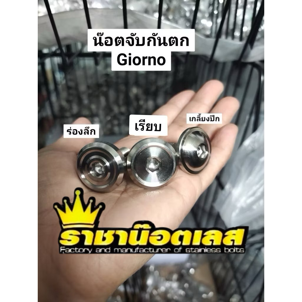 น๊อต กันตก giorno,Leadน๊อตจับกันตก หัวโตเต็มเบ้า- มีแบบชุดสองชิ้น. มีแบบชุดสามชิ้น. เช็ครายละเอียดก่อนสั่งสินค้านะคะ