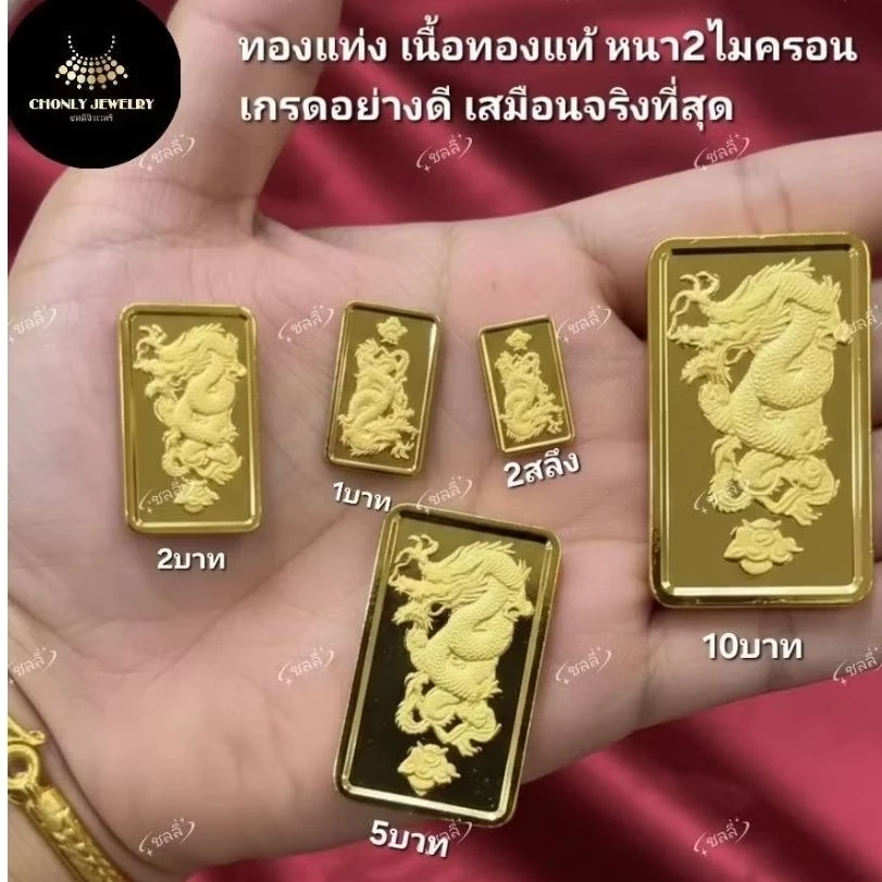 ทองแท่งจำลองไมครอนเ เครื่องประดับไว้ใช้ในงานมงคล งานแต่งงาน ให้เป็นของขวัญสวยเหมือนของจริง มีขนาด 2สลึง ถึง 10 บาท