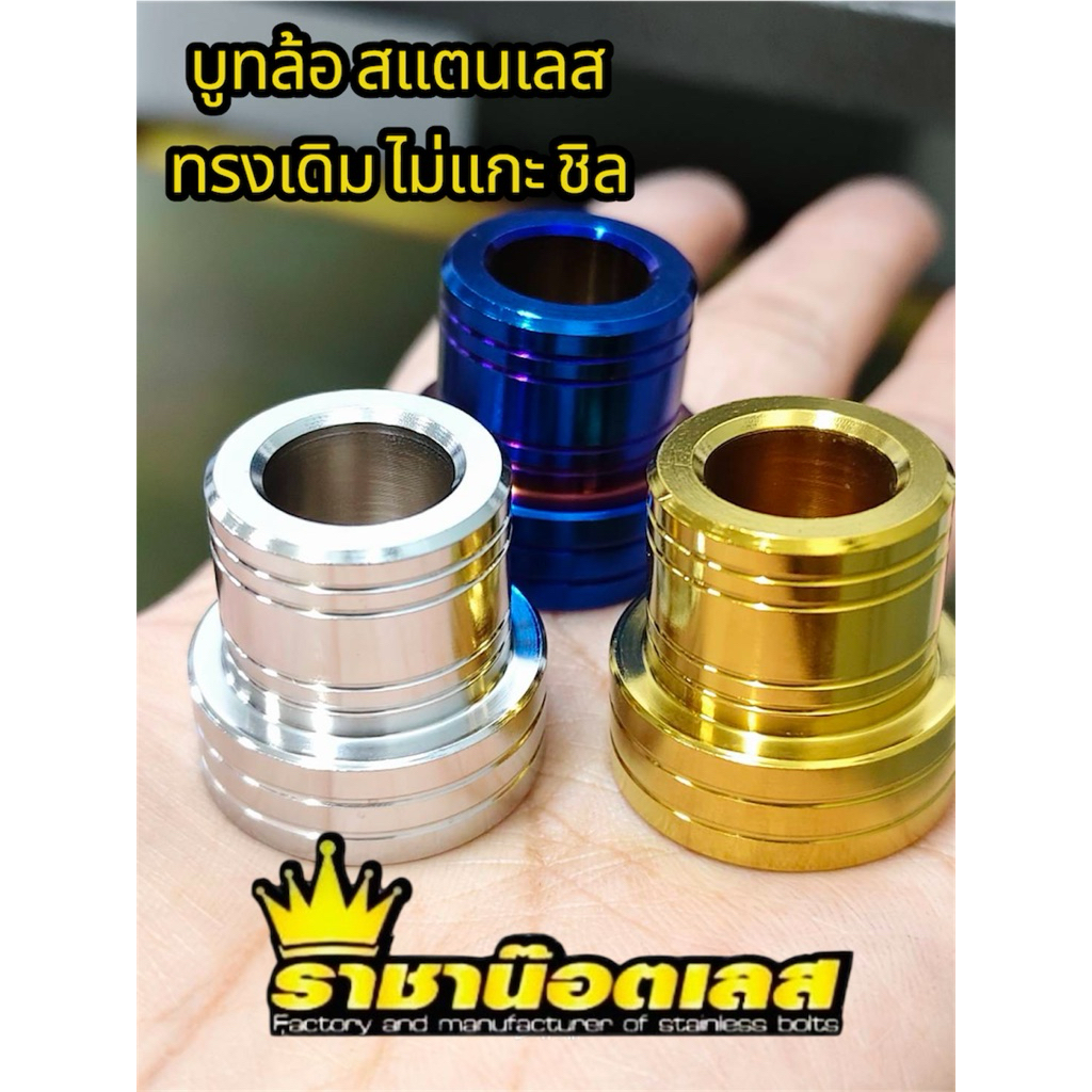 บูทล้อหน้าforza(ไม่ถอดซีลแบบ ทรงเดิม )forzaสำหรับล้อทำสี-และ ล้อเดิมโรงงาน (ราคา1คู่) รุ่นสแตนเลสแท้ งานกลึง