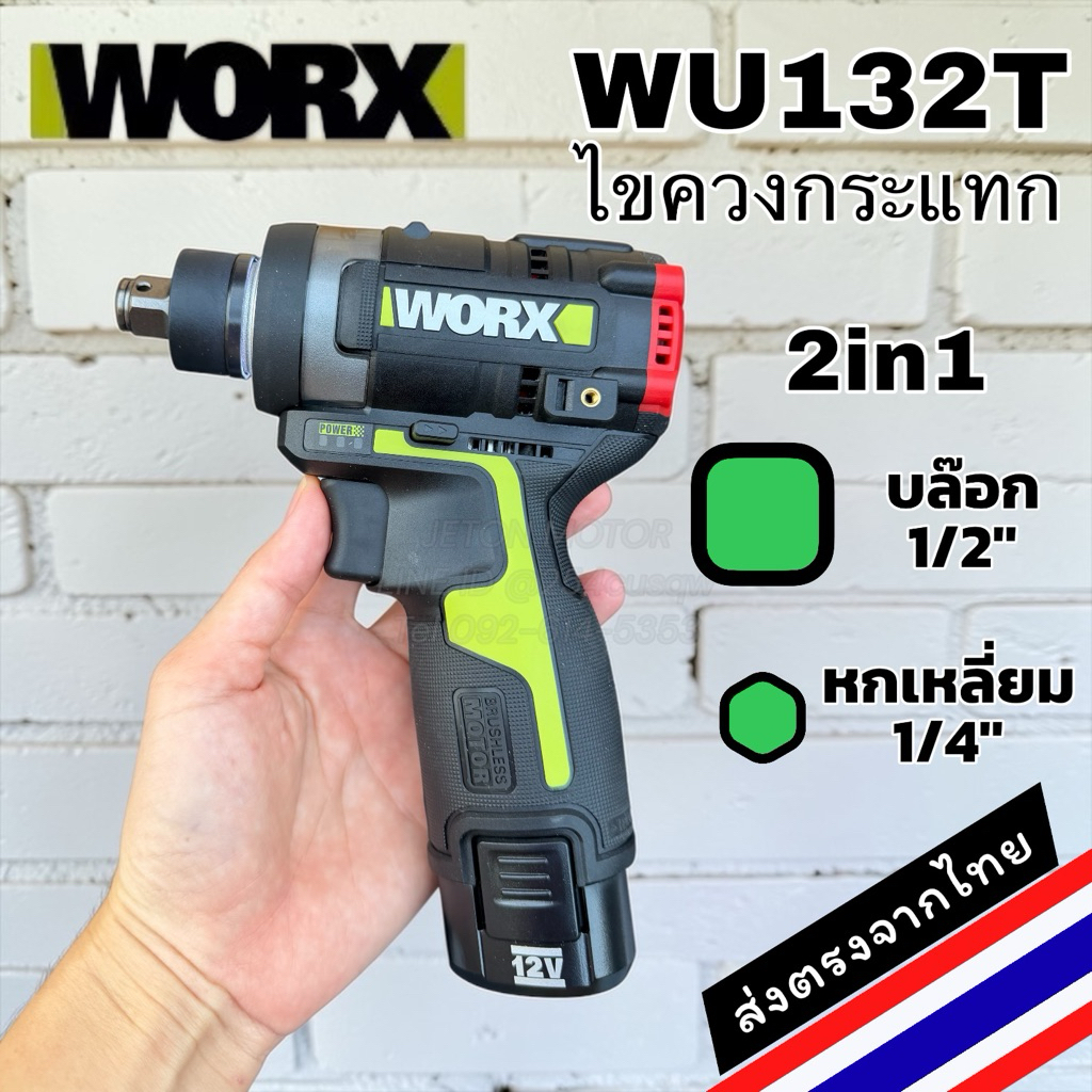 WORX WU132T ไขควงกระแทกไร้สาย 12V หัวจับ 2in1 มาใหม่พร้อมส่งจากไทย