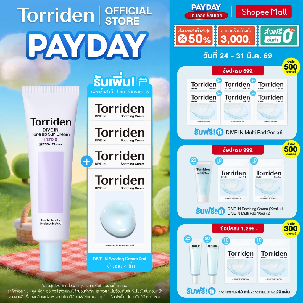 [New] Torriden Dive In Tone up Sun Cream Purple SPF 50+ PA++++ ทอร์ริเดน โทนอัพ ติดทน 24 ชม. กันแดด 