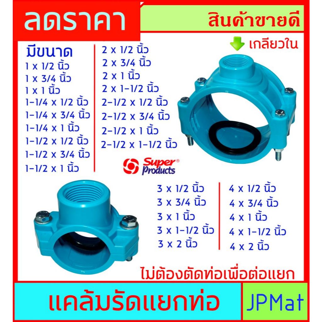 แคลมป์รัด แยกท่อ ใช้ครอบท่อที่ต้องการจะแยกน้ำ เจาะรูแล้วใช้ข้อต่อเกลียวใน ไม่ต้องตัดท่อ - มีหลายขนาดให้เลือกราคประหยัด