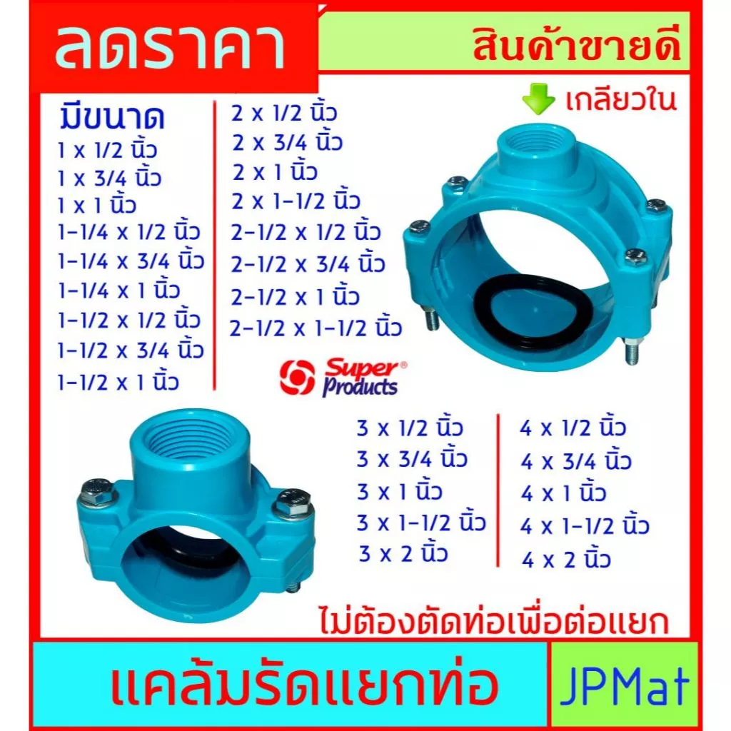 แคลมป์รัด แยกท่อ ใช้ครอบท่อที่ต้องการจะแยกน้ำ เจาะรูแล้วใช้ข้อต่อเกลียวใน ไม่ต้องตัดท่อ - มีหลายขนาดให้เลือกราคประหยัด