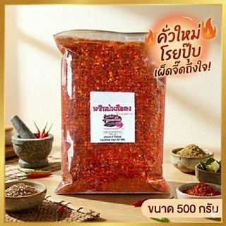 พริกป่นคั่วเตาฟืน เผ็ดจัดจ้าน 100% หอมใหม่ ไม่ผสม โรยปุ๊บแซ่…